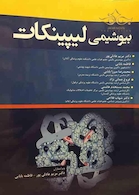 بیوشیمی لیپینکات